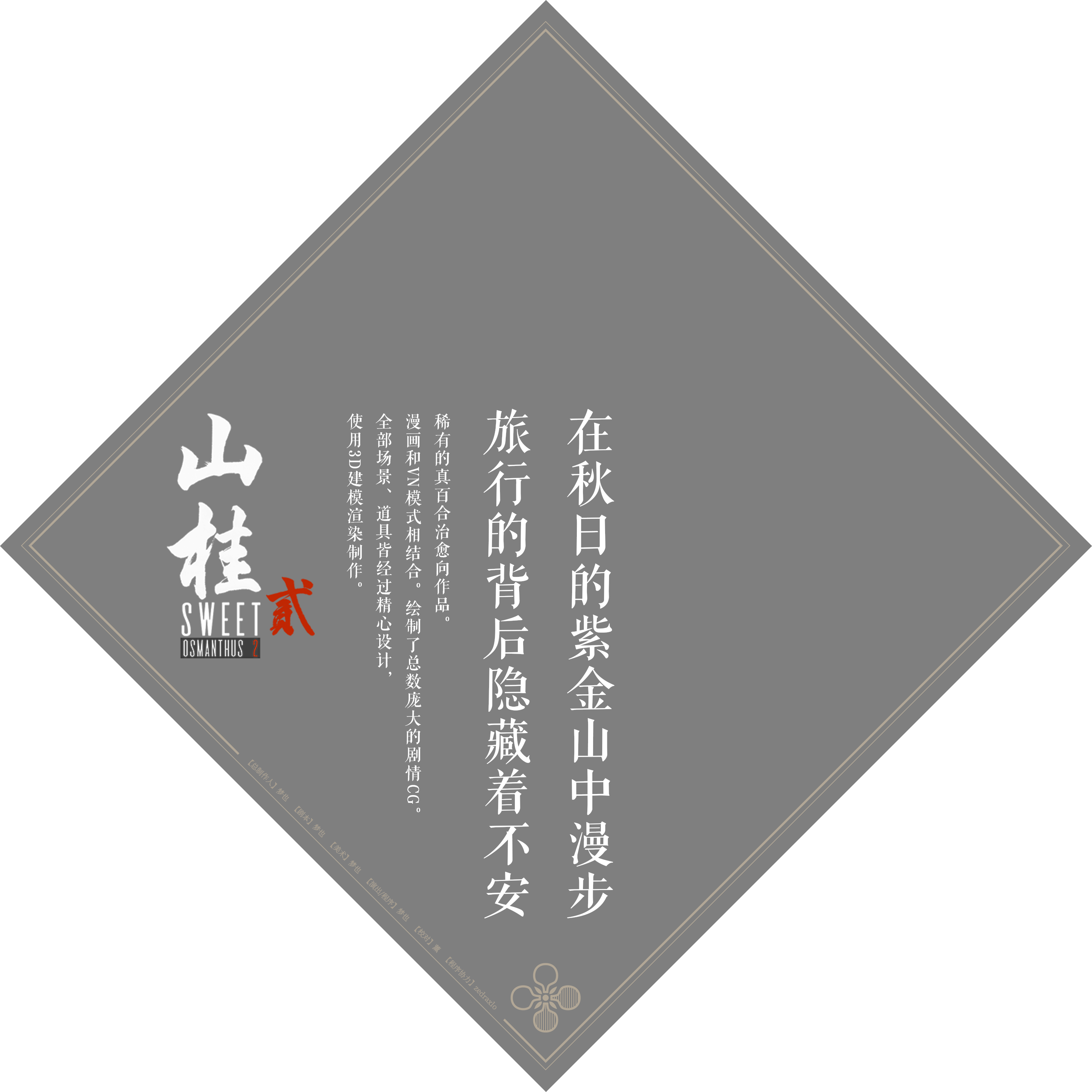 在秋日的紫金山中漫步，旅行的背后隐藏着不安。稀有的真百合治愈向作品。漫画和VN模式相结合，绘制了总数庞大的剧情CG。全部场景、道具皆经过精心设计，使用3D建模渲染制作。